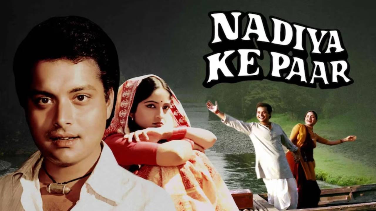 ‘नदिया के पार’ चित्रपटात सचिन पिळगावकर आणि साधना सिंग यांनी 'गुंजा' आणि 'चंदन' ही जोडी साकारली होती. हा चित्रपट त्यावेळी सुपरहिट ठरला होता. तसेच साधना यांनी सांगितले होते की या चित्रपटाच्या वेळी त्या मुंबईत नव्या होत्या आणि सचिन हे लोकप्रिय अभिनेते होते. 