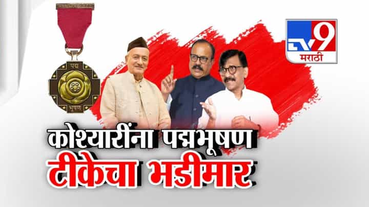 tv9 Marathi Special Report | पद्मभूषण : विरोधकांची कोश्यारींवर टीका, पण मुख्यमंत्री फडणवीसांचे समर्थन... tv9 Marathi Special Report | पद्मभूषण : विरोधकांची कोश्यारींवर टीका, पण मुख्यमंत्री फडणवीसांचे समर्थन...