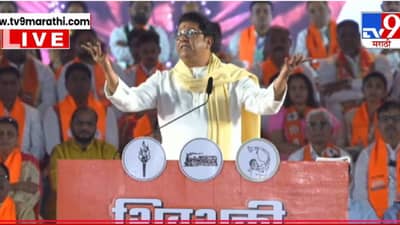 आंबेडकरांनी एक धोका सांगितला होता, इतिहासाचा दाखला देत काय म्हणाले राज ठाकरे ?