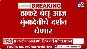 माते, महापालिकेत आमचीच सत्ता येऊ दे.. ठाकरे बंधू आज मुंबादेवीच्या चरणी.