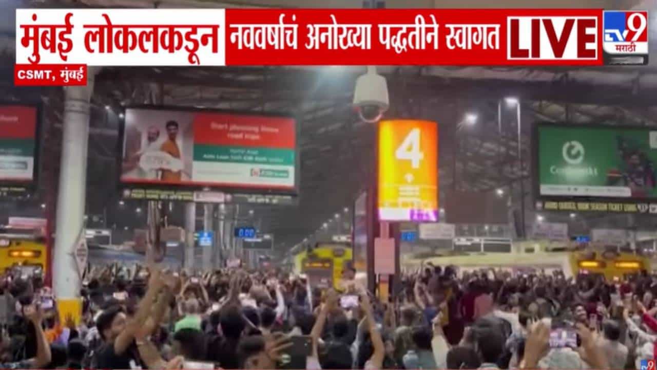 Mumbai Local 2026 New Year : असं न्यू इअर सेलिब्रेशन कधी पाहिलंय? मुंबईच्या लाईफ-लाईनकडून नव वर्षाचं अनोखं स्वागत