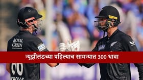 न्यूझीलंडच्या बॉल टु बॉल रन्स, टीम इंडियासमोर 301 धावांचं आव्हान.