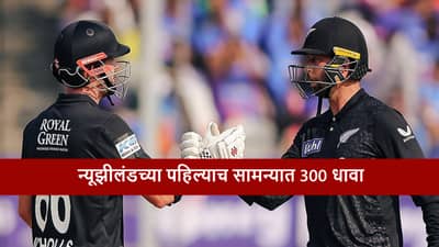 IND vs NZ : न्यूझीलंडच्या बॉल टु बॉल रन्स, टीम इंडियासमोर 301 धावांचं आव्हान, कोण जिंकणार पहिला सामना?