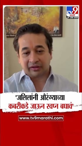 औरंग्याच्या कबरीकडे जाऊन स्वप्न बघावं! नितेश राणेंचा जलील यांच्यावर पलटवार.