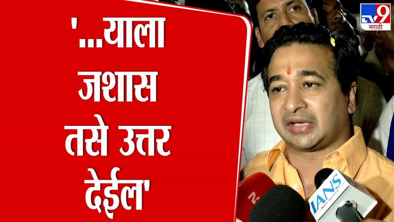 ... याला जशास तसे उत्तर देईल; नितेश राणेंचा पलटवार