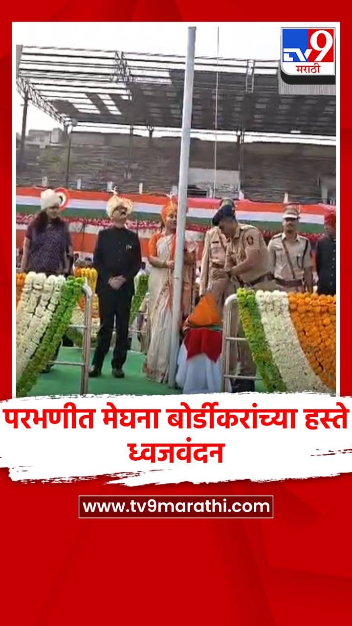परभणीत पालकमंत्री मेघना बोर्डीकरांच्या हस्ते ध्वजवंदन