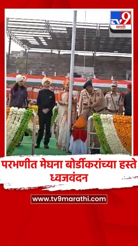 परभणीत पालकमंत्री मेघना बोर्डीकरांच्या हस्ते ध्वजवंदन.