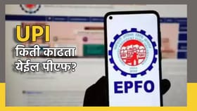 PF Withdrawal Rule: UPI मार्फत किती काढता येईल पीएफ?.