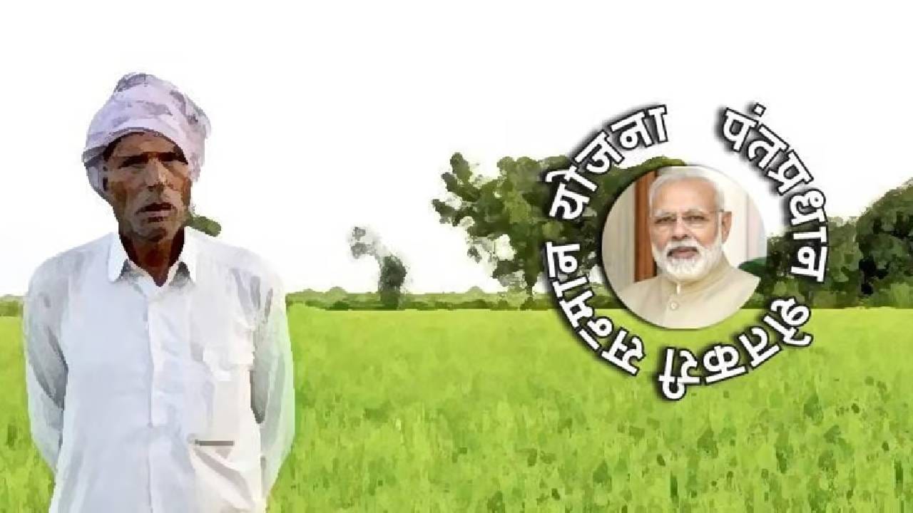 सरकार यावेळी शेतकऱ्यांना अतिरिक्त दिलासा देण्यावर विचार करत आहे. यंदाच्या केंद्रीय अर्थसंकल्पात शेतकऱ्यांना हप्ता वाढवून मिळण्याची शक्यता आहे. दोन हजार रुपयांऐवजी चार हजारांचा हप्ता मिळू शकतो. ही रक्कम थेट शेतकऱ्यांच्या खात्यात जमा होईल. पण त्यासाठी ईकेवायसी करणे गरजेचे आहे. हे उपाय तातडीने करणे आवश्यक आहे. 