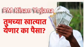 PM Kisan Yojana: 22 वा हप्ता तुमच्या खात्यात जमा होणार? असं तपासा.