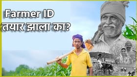 PM Kisan चा हप्ता विसरून जा, Farmer ID तयार झाला का?.