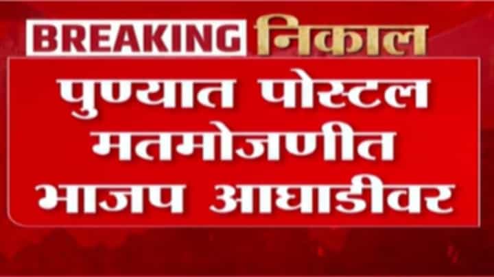 Pune Muncipal Election Result Updates : पुण्यात पोस्टल मतमोजणीत भाजप आघाडीवर! Pune Muncipal Election Result Updates : पुण्यात पोस्टल मतमोजणीत भाजप आघाडीवर!