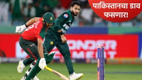 T20 WC 2026: पाकिस्तानच्या जागी बांगलादेशला संधी! आयसीसीने टाकले फासे.