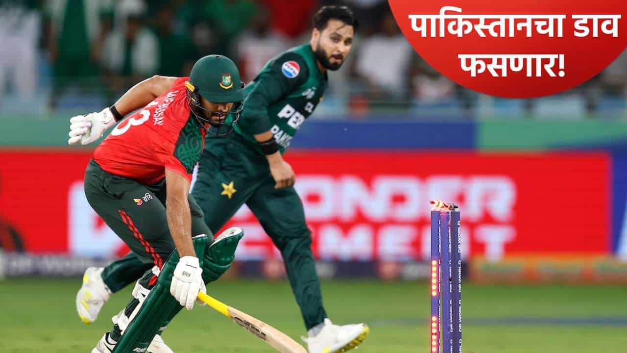 T20 World Cup 2026: पाकिस्तानच्या जागी बांगलादेशला संधी! आयसीसीने टाकले नवे फासे