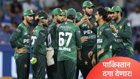 कार्यक्रम अचानक रद्द! टी20 वर्ल्डकप स्पर्धेत पाकिस्तान खेळणार की नाही?.