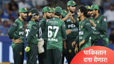 कार्यक्रम अचानक रद्द! टी20 वर्ल्डकप स्पर्धेत पाकिस्तान खेळणार की नाही? सस्पेन्स वाढला