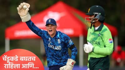 U19 World Cup: पुन्हा एकदा पाकिस्तानची नाचक्की! रनआऊट पाहून तुम्हीही उडवाल खिल्ली, Watch Video