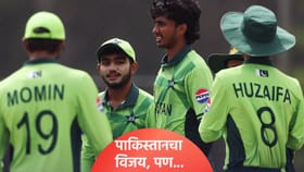 U19 WC 2026: पाकिस्तानचा स्पर्धेतील पहिला विजय, पुढचा सामना करो या मरो.