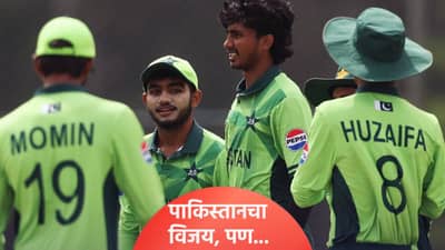 U19 WC 2026: पाकिस्तानचा स्पर्धेतील पहिला विजय, पुढचा सामना करो या मरोची लढाई