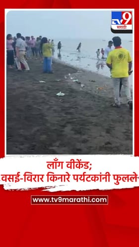 लाँग वीकेंडची संधी; वसई-विरार किनारे पर्यटकांनी फुलले