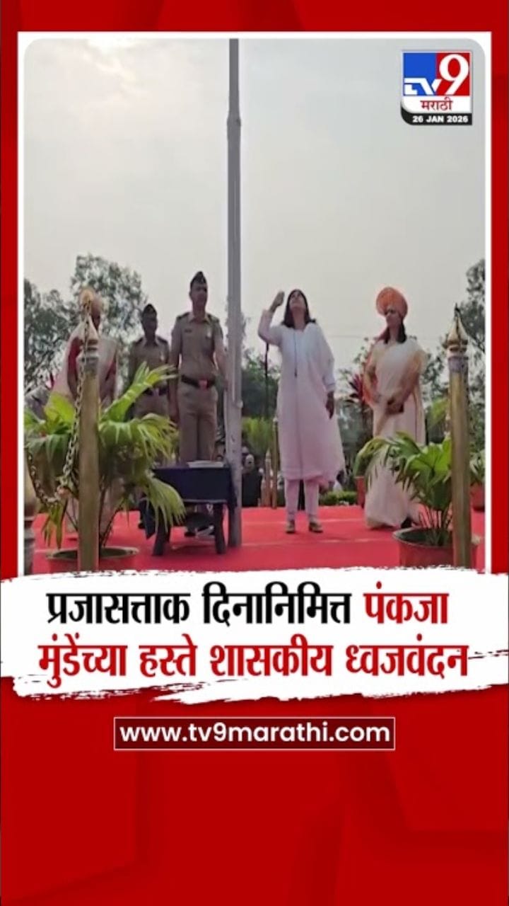 जालन्यात प्रजासत्ताक दिनी पंकजा मुंडेंच्या हस्ते ध्वजवंदन!