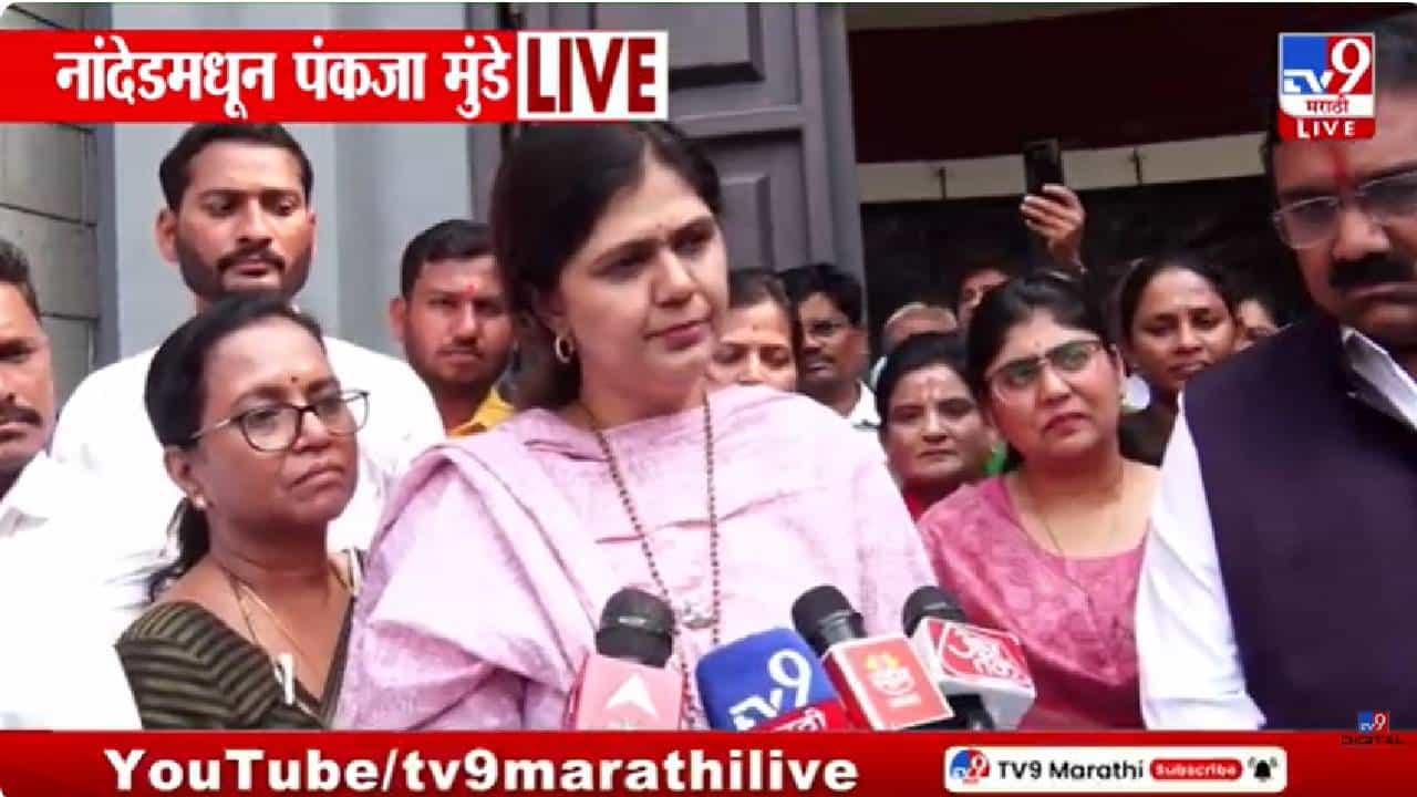 Nanded Election : आम्ही जे बोलतो ते करून दाखवतो, पंकजा मुंडेंनी चॅलेंज देत विरोधकांना फटकारलं