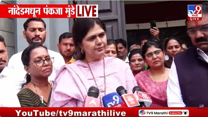 Nanded Election : आम्ही जे बोलतो ते करून दाखवतो, पंकजा मुंडेंनी चॅलेंज देत विरोधकांना फटकारलं Nanded Election : आम्ही जे बोलतो ते करून दाखवतो, पंकजा मुंडेंनी चॅलेंज देत विरोधकांना फटकारलं