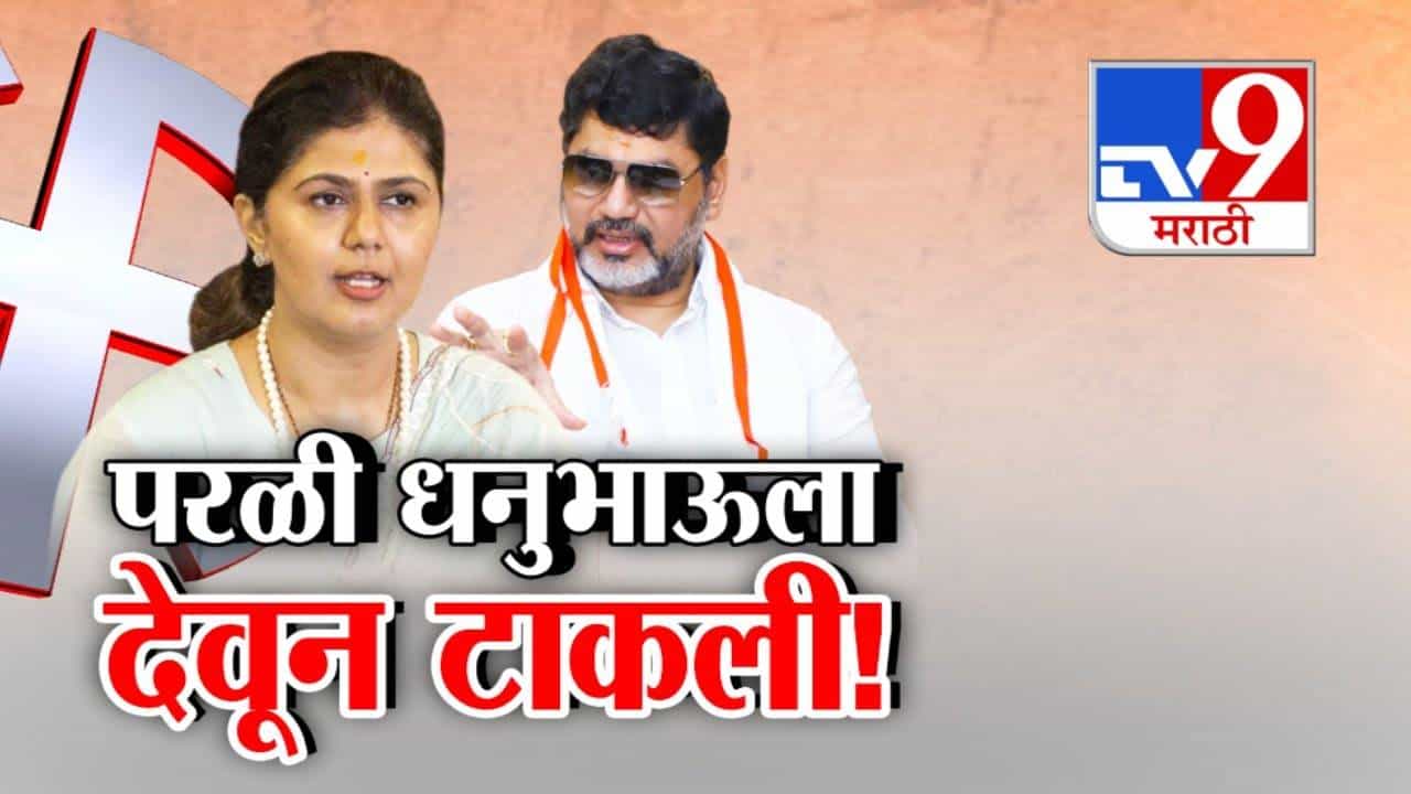 Pankaja Munde : मी धनुभाऊंना परळी देऊन टाकली! पकंजा मुंडे यांचं भुवया उंचावणारं विधान Pankaja Munde : मी धनुभाऊंना परळी देऊन टाकली! पकंजा मुंडे यांचं भुवया उंचावणारं विधान
