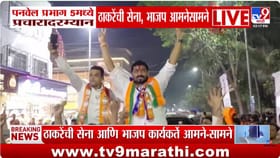 ठाकरेंची सेना आणि भाजप आमने-सामने, पनवेलमध्ये प्रचार तापला.