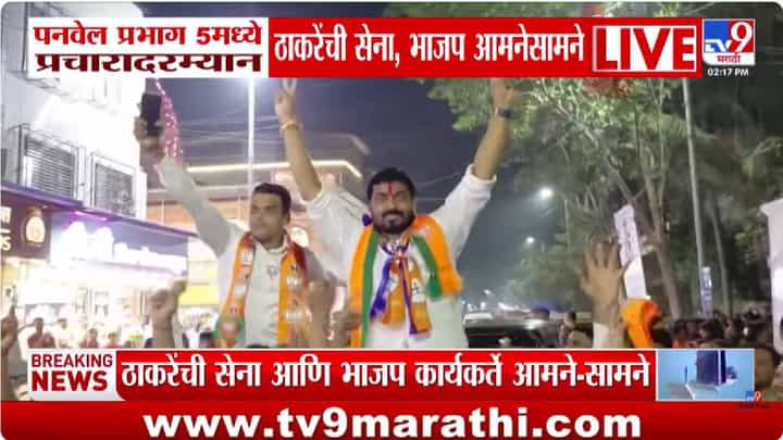 रॅलीदरम्यान वाहनं थांबवली अन्.... ठाकरेंची सेना आणि भाजप आमने-सामने, पनवेलमध्ये प्रचार तापला रॅलीदरम्यान वाहनं थांबवली अन्.... ठाकरेंची सेना आणि भाजप आमने-सामने, पनवेलमध्ये प्रचार तापला