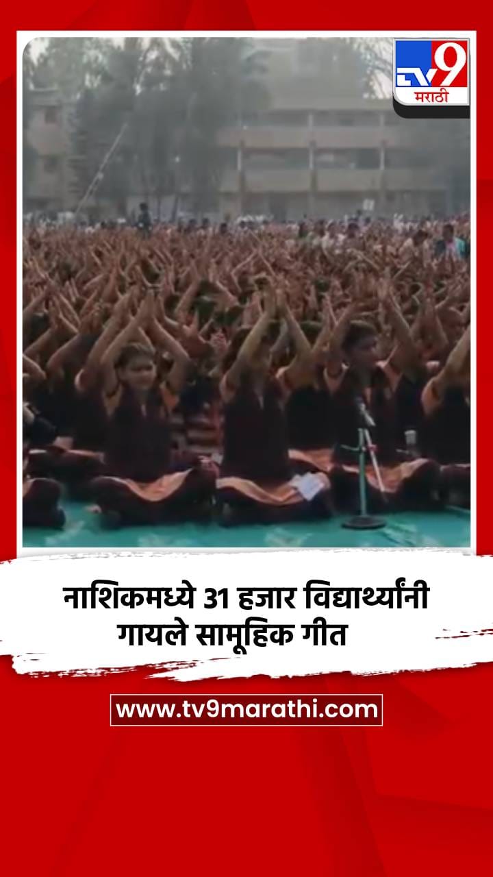 नाशिकमध्ये 31 हजार विद्यार्थ्यांनी गायले सामूहिक गीत