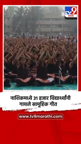 नाशिकमध्ये 31 हजार विद्यार्थ्यांनी गायले सामूहिक गीत.
