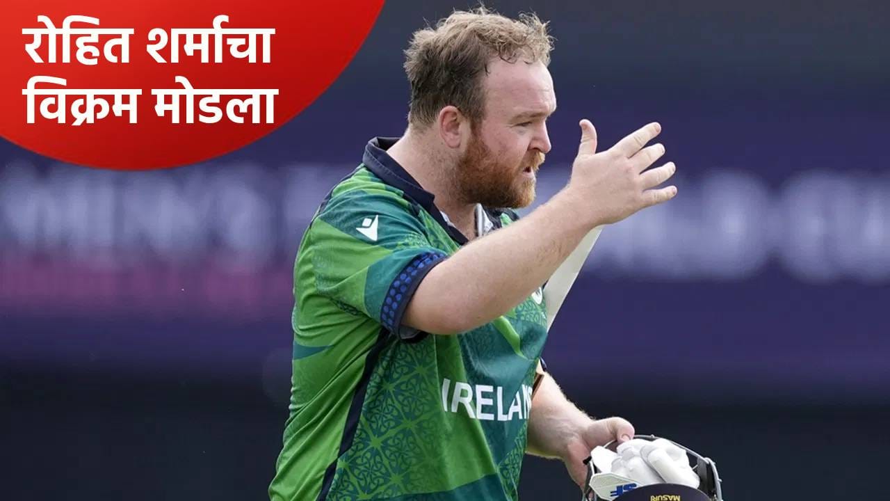 रोहित शर्माचा मोठा विक्रम आयर्लंडच्या खेळाडूने मोडला, आता नंबर 1 स्थानावर विराजमान