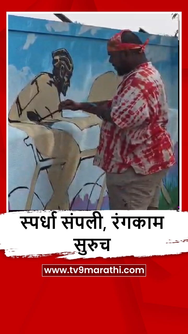 Pimpari Chinchwad : स्पर्धा संपली, रंगकाम सुरुच, बर्ड व्हॅली उद्यानाजवळचा व्हीडिओ व्हायरल