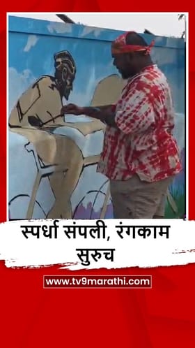 Pimpari Chinchwad : स्पर्धा संपली, रंगकाम सुरुच, बर्ड व्हॅली उद्यानाजवळचा व्हीडिओ व्हायरल.