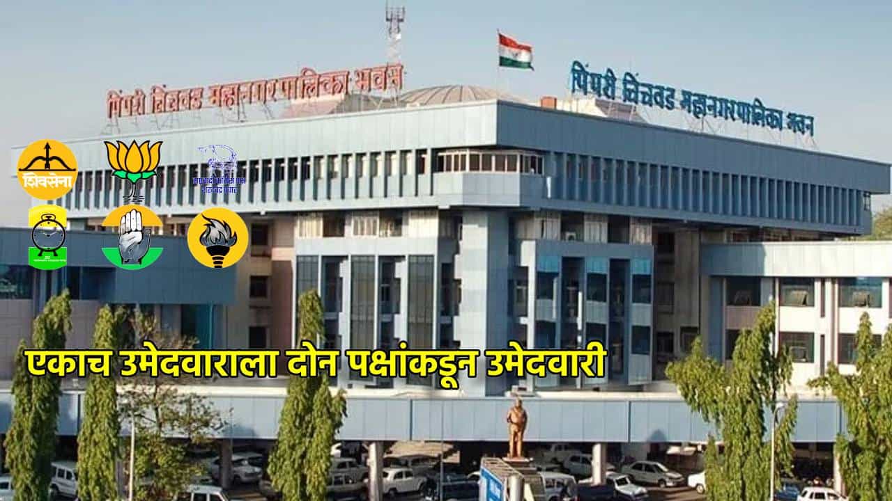 Pimpri Chinchawad: असा भाग्यवंत कोण आहे? एकाच उमेदवाराला दोन पक्षांकडून उमेदवारी, पिंपरी चिंचवड महापालिकेच्या निवडणुकीत भलतंच घडलं