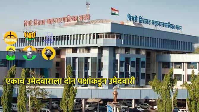 Pimpri Chinchawad: असा भाग्यवंत कोण आहे? एकाच उमेदवाराला दोन पक्षांकडून उमेदवारी, पिंपरी चिंचवड महापालिकेच्या निवडणुकीत भलतंच घडलं