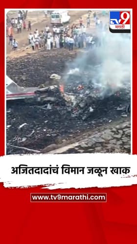 अजितदादांचं विमान जळून खाक.