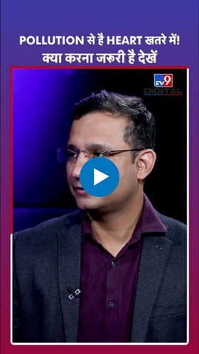 प्रदूषणामुळे वाढला हृदयाच आरोग्य धोक्यात? काय सांगतात तज्ञ, पाहा व्हिडीओ.