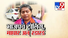 भाजपच्या ट्रोलिंगनं पूजा मोरेंची माघार अन् रडारड... जुने Video व्हायरल.