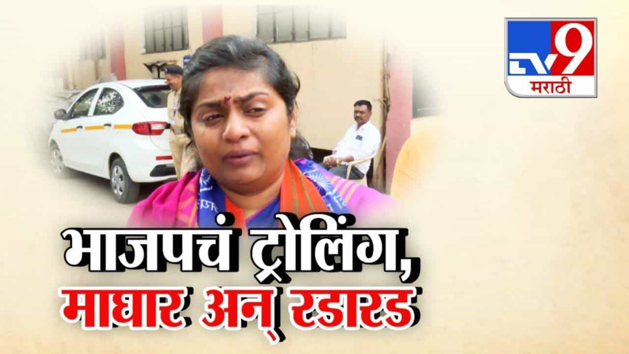 BJP Maharashtra : भाजपच्या ट्रोलिंगनं उमेदवार पूजा मोरे यांची माघार अन् रडारड... 'ते' जुने Video व्हायरल
