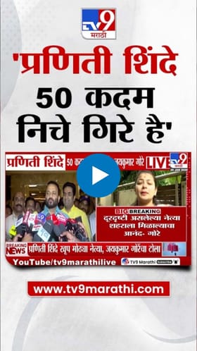 प्रणिती शिंदे 50 कदम निचे गिरे है, जयकुमार गोरेंची खोचक टीका.