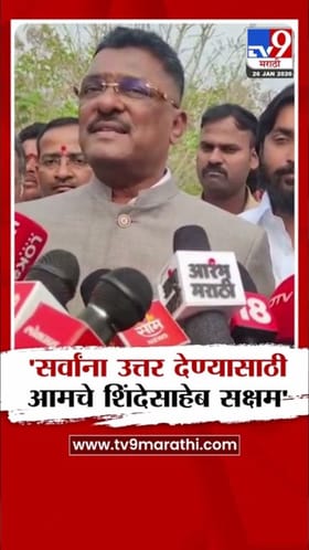 त्यांना उत्तर देण्यासाठी शिंदे समर्थ! प्रताप सरनाईकांनी स्पष्टच सांगितलं.