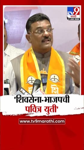 प्रताप सरनाईक यांचा भाजप-एमआयएम युतीवर हल्लाबोल.