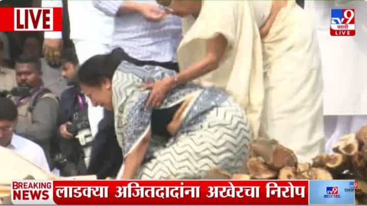 Pratibha Pawar In Ajit Pawar Funeral : अजितदादांना अखेरचा निरोप देतांना प्रतिभा पवारांना अश्रु अनावर Pratibha Pawar In Ajit Pawar Funeral : अजितदादांना अखेरचा निरोप देतांना प्रतिभा पवारांना अश्रु अनावर