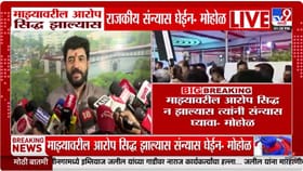 मुरळीधर मोहोळ राजकारणातून संन्यास घेणार? थेट विरोधकांना आव्हान.