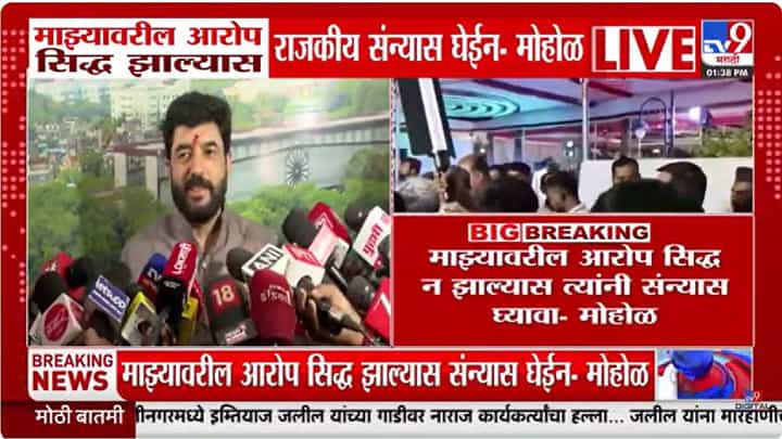 मुरळीधर मोहोळ राजकारणातून संन्यास घेणार? थेट विरोधकांना आव्हान, नेमकं काय म्हणाले? मुरळीधर मोहोळ राजकारणातून संन्यास घेणार? थेट विरोधकांना आव्हान, नेमकं काय म्हणाले?