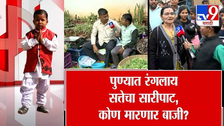 Pune Election : पुण्यात रंगला सत्तेचा सारीपाट, कोण मारणार बाजी? नागरिकांना नेमकं हवंय काय? काय व्यक्त केल्या भावना? Pune Election : पुण्यात रंगला सत्तेचा सारीपाट, कोण मारणार बाजी? नागरिकांना नेमकं हवंय काय? काय व्यक्त केल्या भावना?