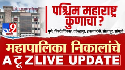 PMC, PCMC, KMC Election Results 2026 LIVE : दादागिरी की देवाचं राज्य? पुणे, पिंपरी-चिंचवड, कोल्हापूर, इचलकरंजी, सोलापूर आणि सांगलीच्या निकालाचं काउंटडाऊन सुरू...