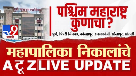 PMC, PCMC, KMC Election Results 2026 LIVE : आवाज कुणाचा? गुलाल कुणाला? पुणे, पिंपरी-चिंचवड, कोल्हापूर, इचलकरंजी, सोलापूर आणि सांगलीचा महानिकाल थोड्याच वेळात !
